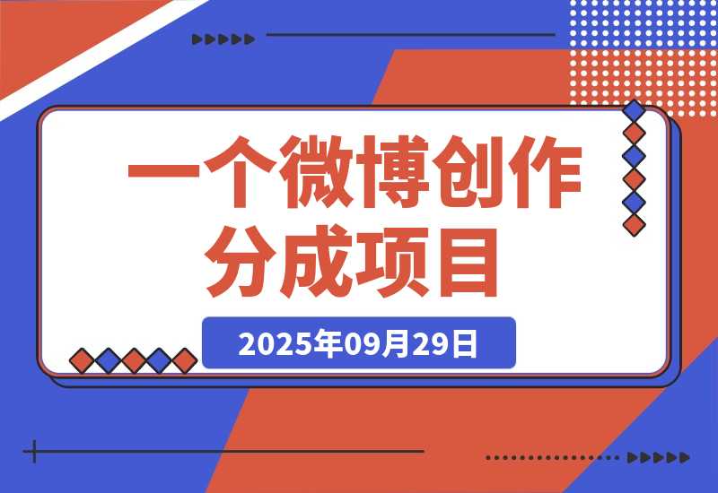 【2025.9.29】揭秘微博变现：1条100字微博，流量变现1198元！-