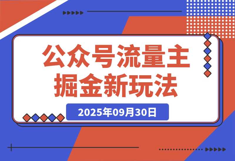 【2025.9.30】公众号流量主掘金新玩法，利用AI工具发布爆文，小白也能篇篇10W+文章-