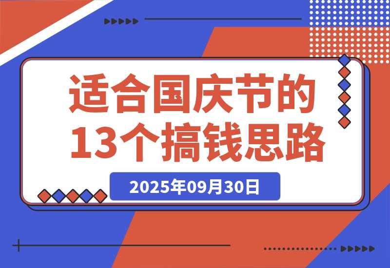 【2025.9.30】收集了适合国庆节的13个搞钱项目思路-