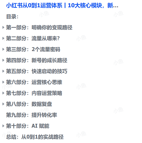 图片[1]-【2025.9.10】小红书从0到1运营体系丨10大核心模块，新手照做也能快速上手-