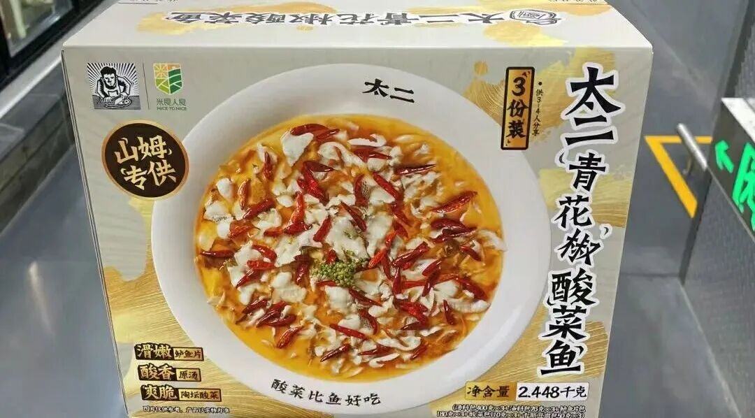 山姆救不了太二酸菜鱼-