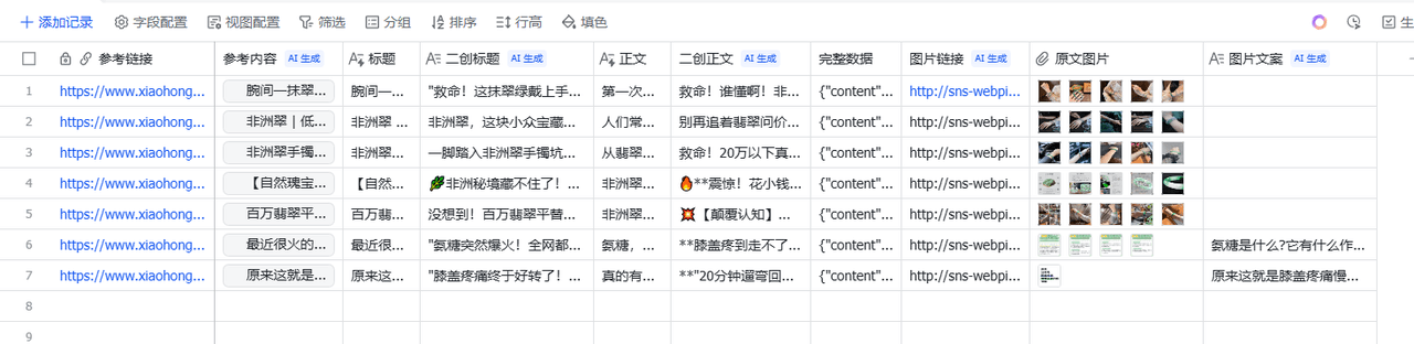 【2025.9.19】Coze一键采集小红书内容到多维表格- 【2025.9.19】Coze一键采集小红书内容到多维表格-