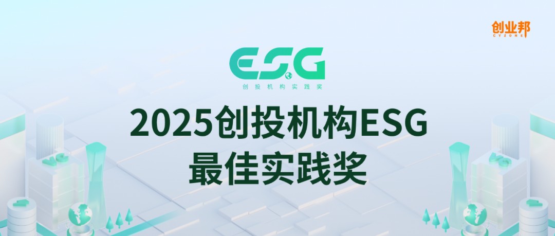 创业邦2025创投机构ESG最佳实践奖重磅发布-