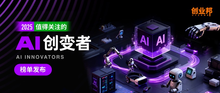 AI创业清华系强势领跑，北京、杭州成重要创业基地！2025值得关注的AI创变者重磅发布-