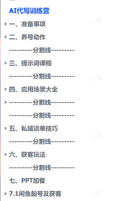 【2025.9.24】AI代写变现课,从养号、提示词优化、私域谈单、高客单写作,7天掌握月入5w- 【2025.9.24】AI代写变现课,从养号、提示词优化、私域谈单、高客单写作,7天掌握月入5w-