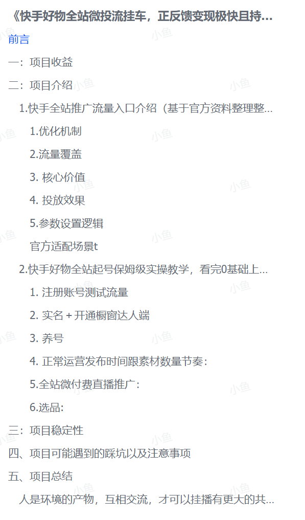 【2025.9.24】《快手好物全站微投流挂车,正反馈变现极快且持久稳定的新流量入口玩法》- 【2025.9.24】《快手好物全站微投流挂车,正反馈变现极快且持久稳定的新流量入口玩法》-