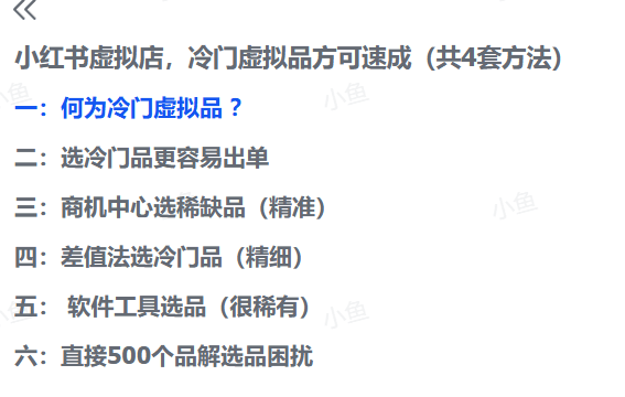 【2025.9.12】小红书虚拟店,冷门虚拟品方可速成(共4套方法)- 【2025.9.12】小红书虚拟店,冷门虚拟品方可速成(共4套方法)-