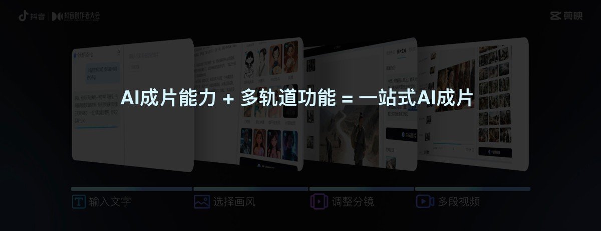 剪映创作者交流会：全面引入AI能力，打造一站式创作工具-