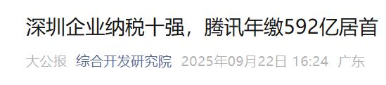 谁是对深圳“贡献”最大的企业？腾讯第一、华润第二、招商第三-