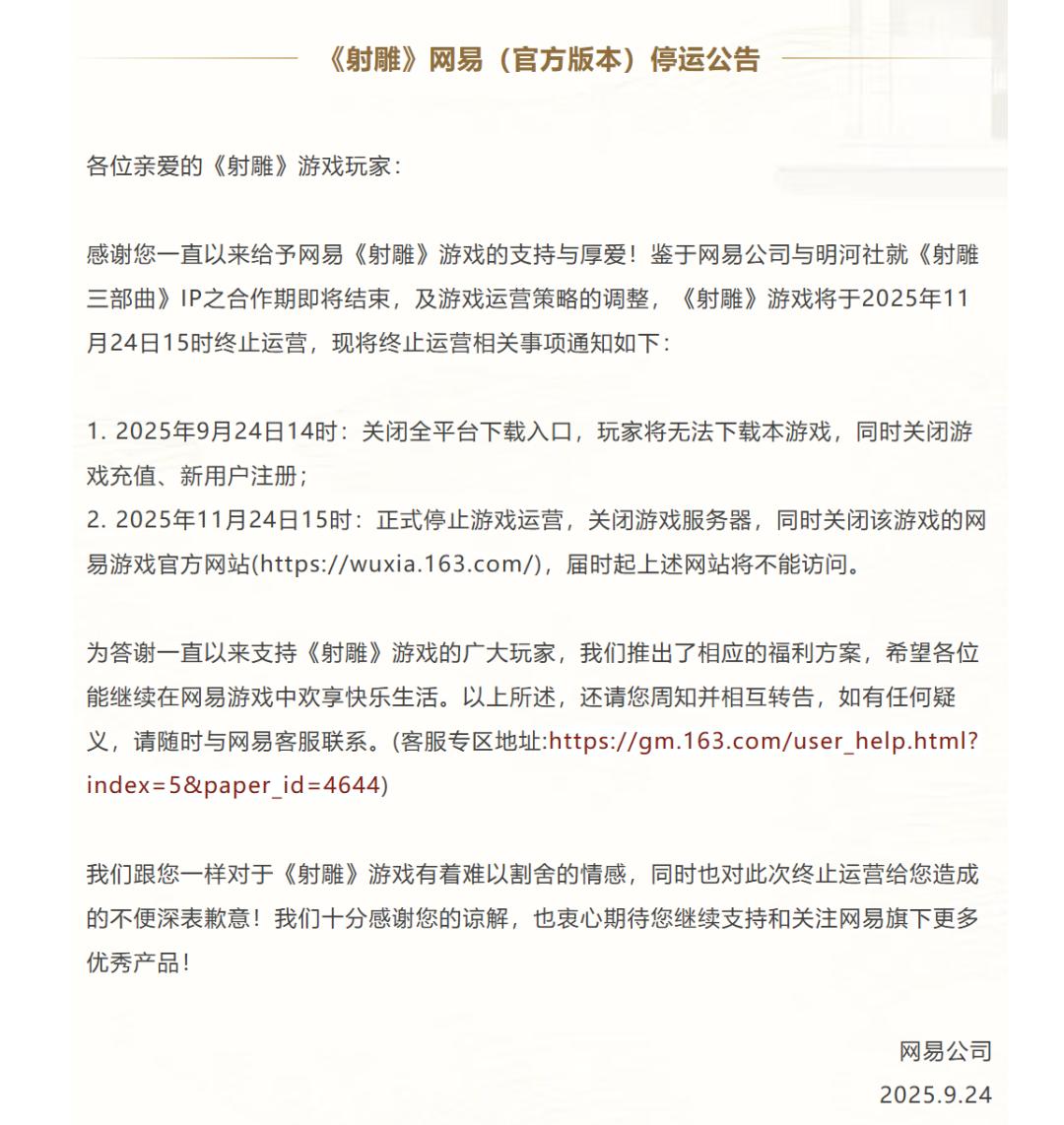 网易射雕，刚刚宣布即将停运-
