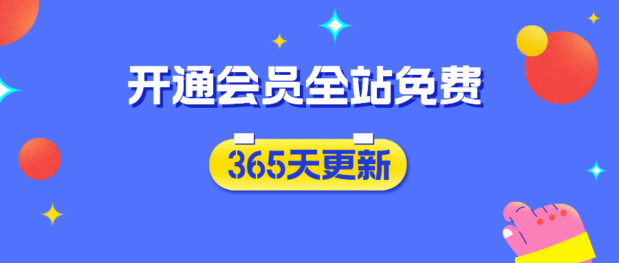【限时活动】原价98元的年卡会员，现在只要38元！-