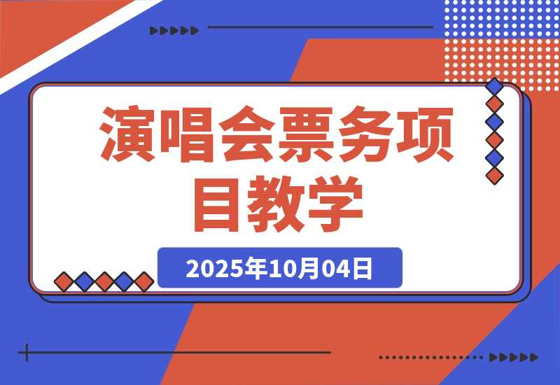 【2025.10.1】演唱会票务项目教学，业内培训天花板，帮助上千学员创富变现-