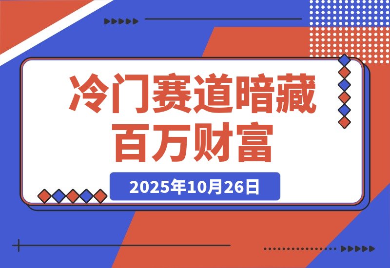 【2025.10.26】【抖音服务商】这个冷门赛道暗藏百万财富，网赚圈各行各业都在悄悄布局-