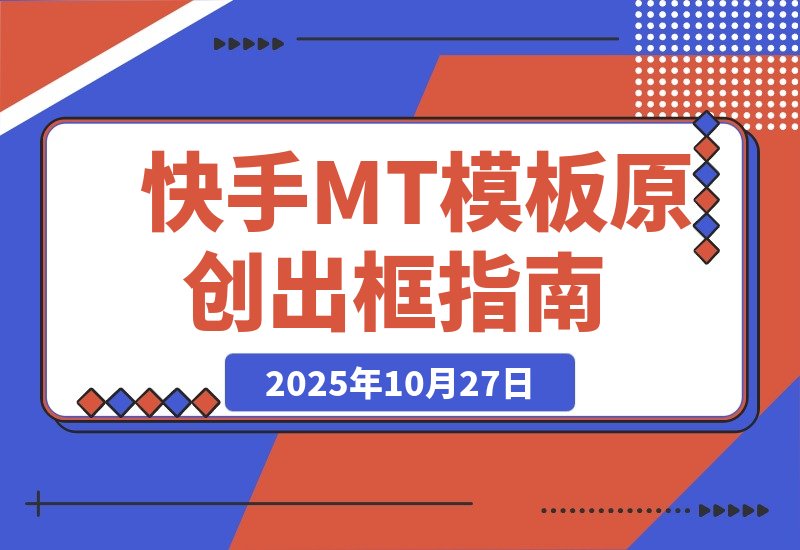【2025.10.27】最新快手MT卡模版震撼多米诺，简单粗暴轻松过原创出框，可带货，剧情，影视-