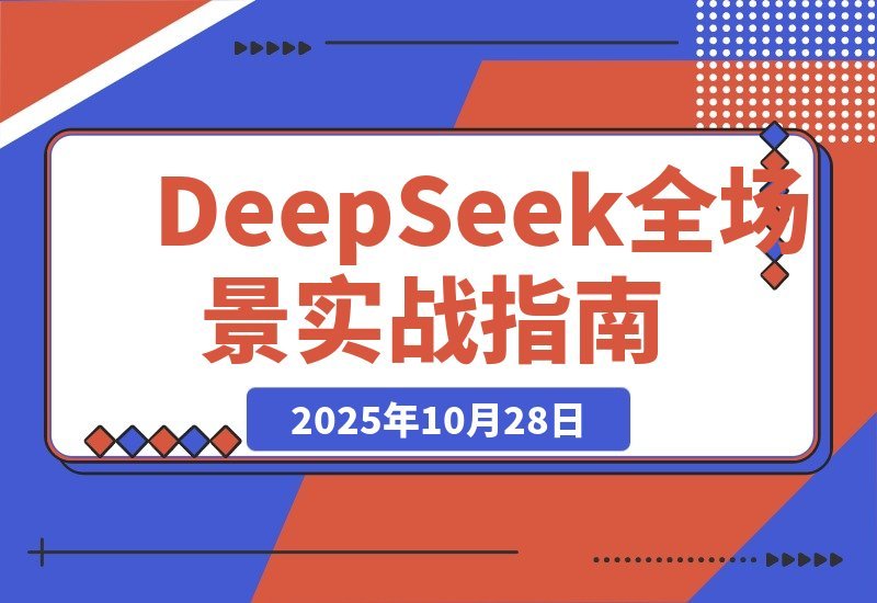 【2025.10.28】DeepSeek实战指南：职场写作×数据分析×自媒体创作，零基础也能月入过万-