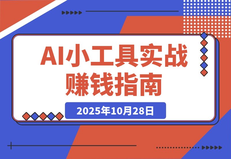 【2025.10.28】60天，一个点子如何变身赚钱机器：AI小工具实战记-