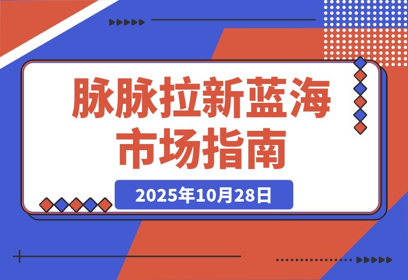 【2025.10.28】毕业生求职拉新项目 脉脉拉新空白市场,蓝海开局-