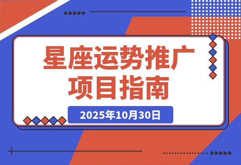 【2025.10.30】星座运势解读项目,测测APP拉新推广,9元/单,市场空白-
