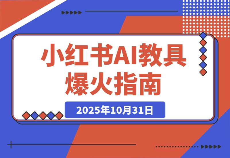 【2025.10.31】AI教具爆火小红书，虚拟产品迎来新风口-