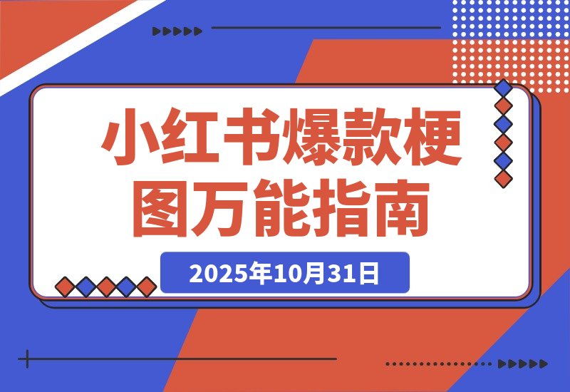 【2025.10.31】一键解锁小红书爆款梗图，万能提示词让你轻松玩转-