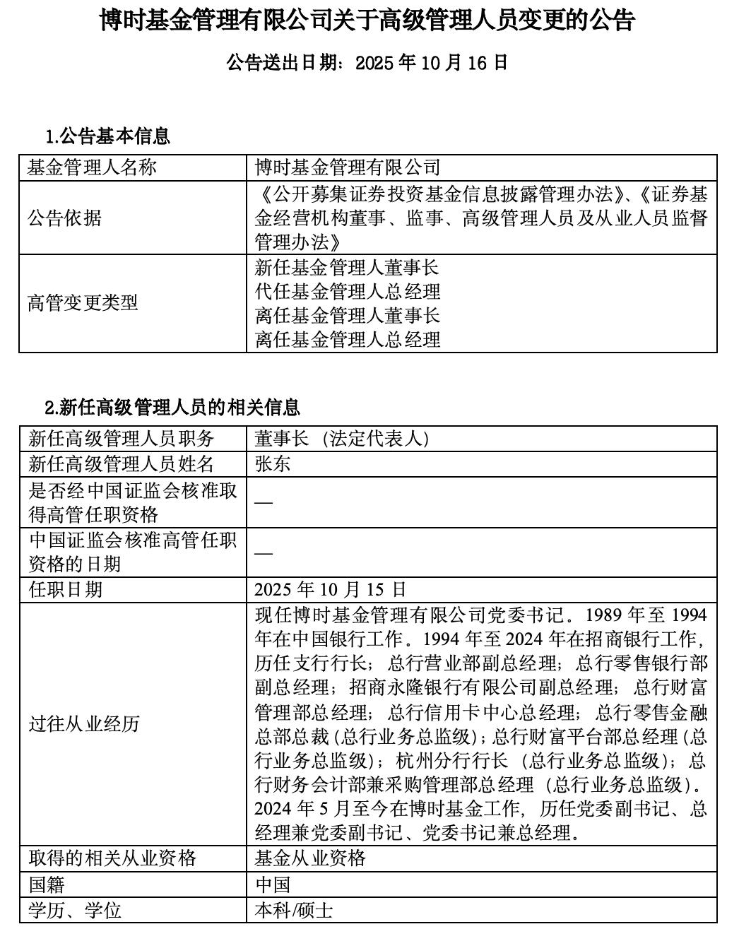 万亿公募总经理获晋升，35年银行业老将掌舵博时基金，财富管理短板有望补齐-