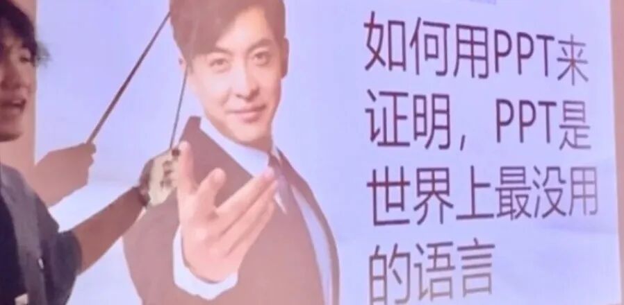 在“乱讲PPT”里笑得最大声的人，是最伤心的打工人-