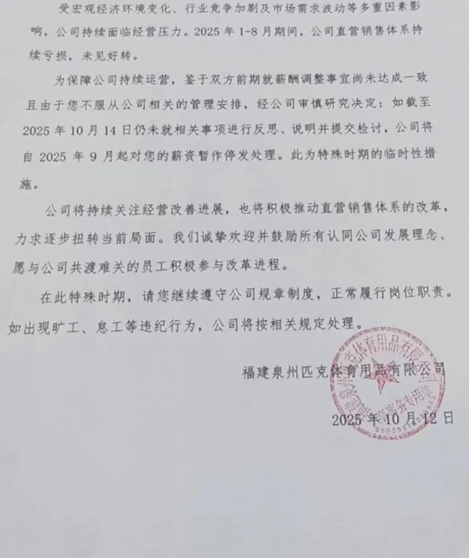 不接受就要写检讨，匹克降薪风波升级-