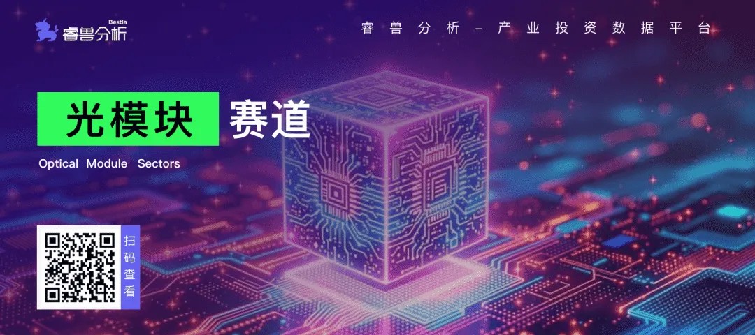 热门赛道丨光模块，掘金下一代数据基础设施蓝海-