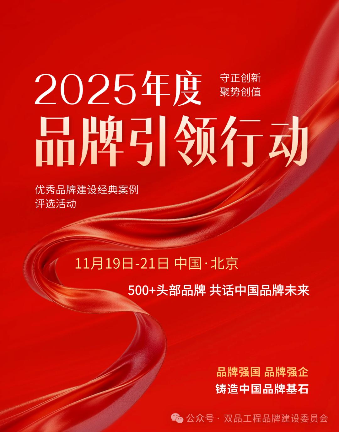2025年度品牌引领行动 | 500+头部品牌 共话中国品牌未来-