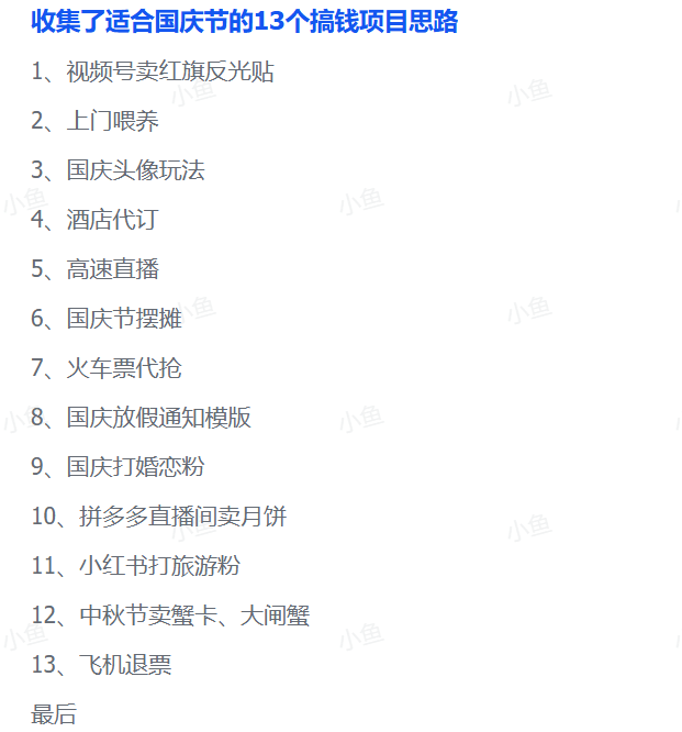 【2025.9.30】收集了适合国庆节的13个搞钱项目思路- 【2025.9.30】收集了适合国庆节的13个搞钱项目思路-