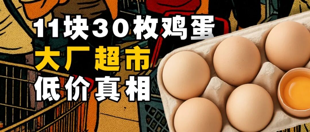 11块30枚鸡蛋背后：大厂超市硬折扣战争-