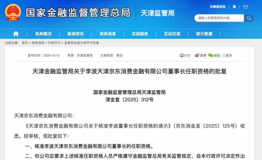 京东消费金融董事长李波任职获批，消金公司高管变动潮再现-