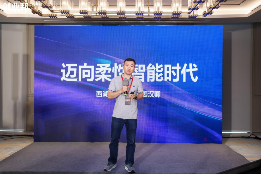 西湖大学姜汉卿：柔性智能时代来临，以科技向善实现“From Lab to Life”-