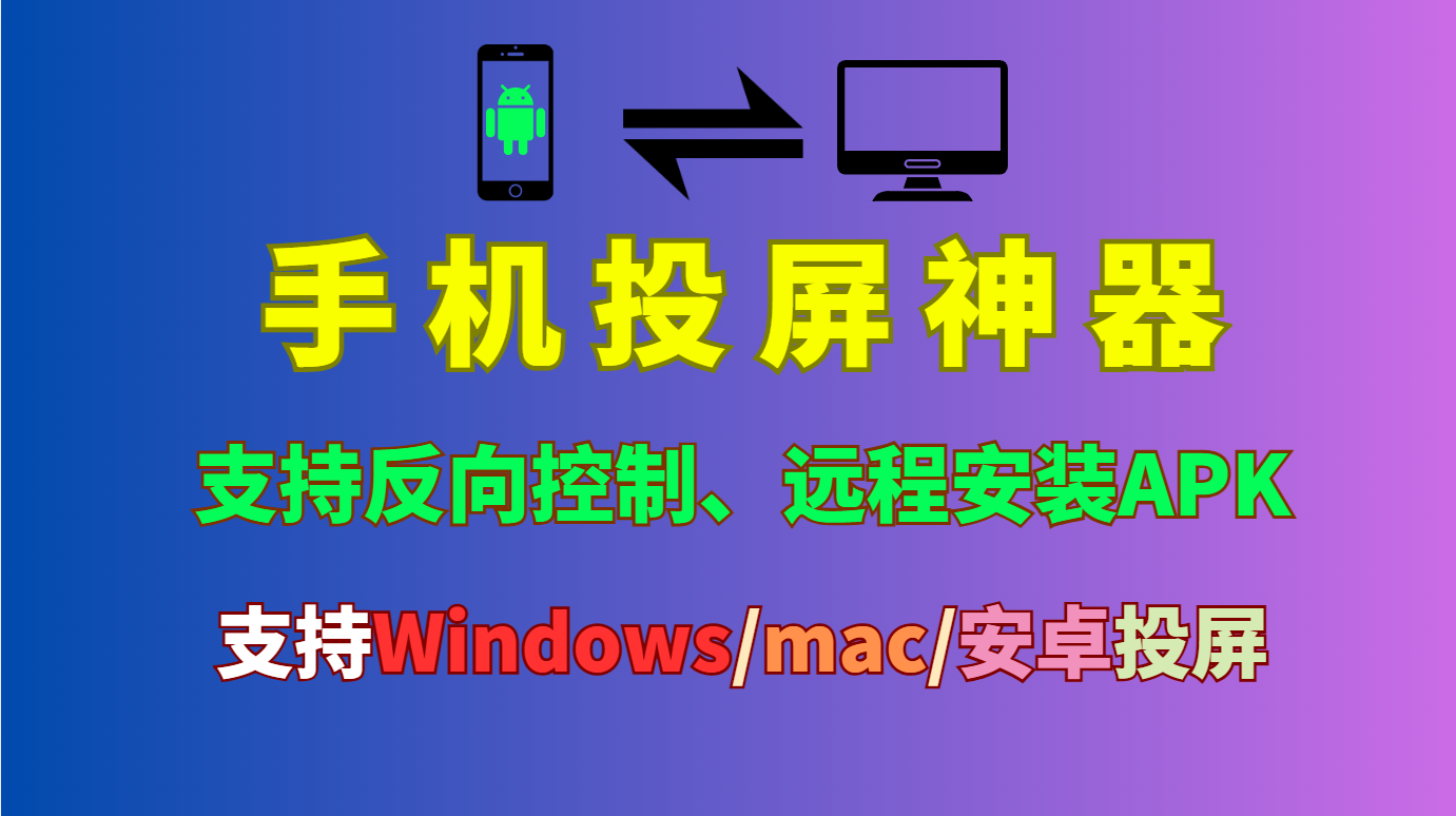 【手机投屏神器】免安装！电脑直接控制安卓手机，还能远程安装App！qtcrcpy超详细使用教程（Win/Mac）-