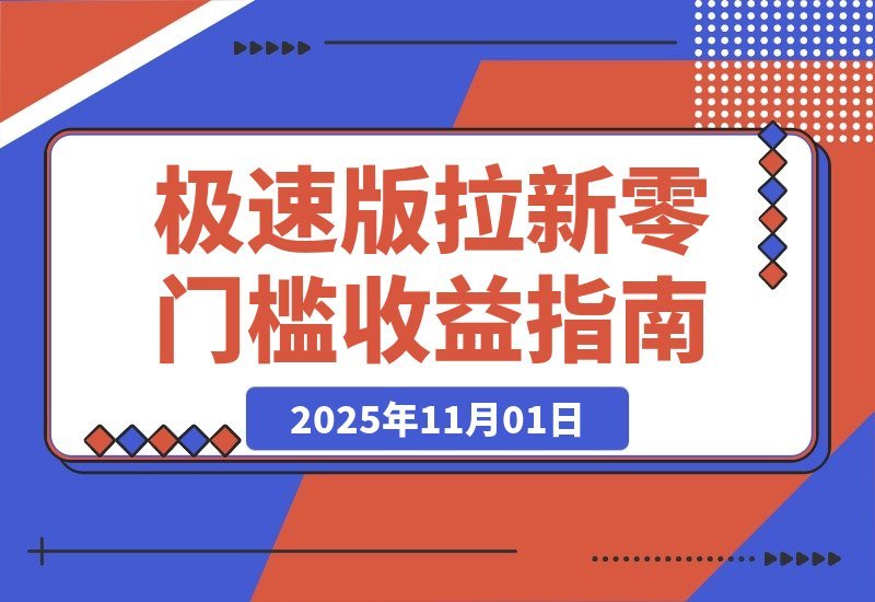 【2025.11.01】轻松日赚8400！极速版拉新任务，每单12元，零门槛当天见钱！-