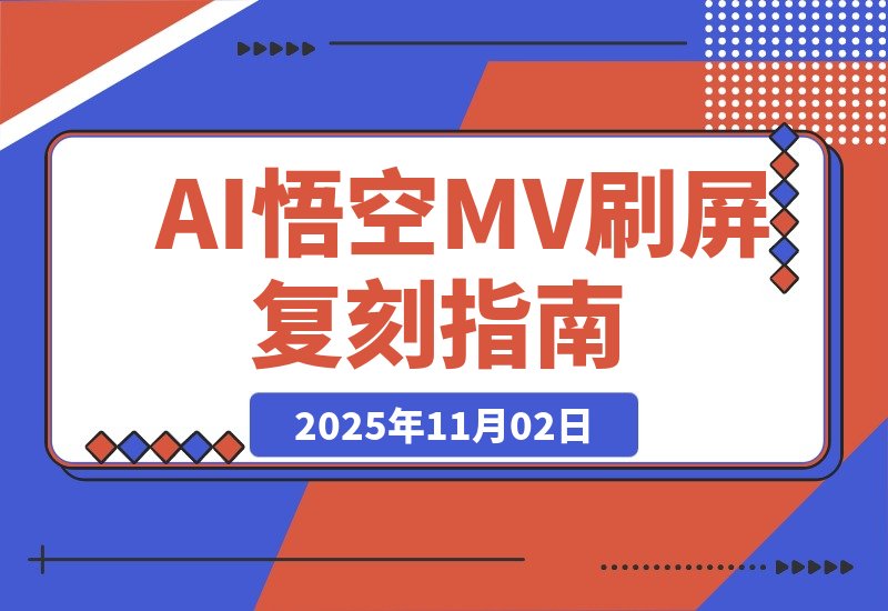 【2025.11.02】AI悟空MV刷屏！10天破千万播放，手把手教你轻松复刻！-