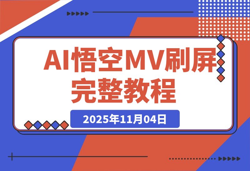 【2025.11.04】AI悟空MV刷屏!10天破千万播放,手把手教你玩转完整教程!-