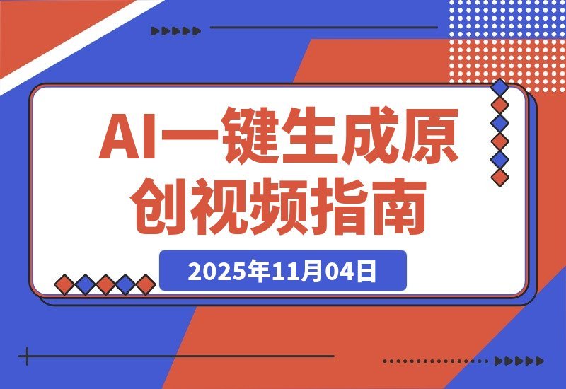 【2025.11.04】零门槛变现！AI一键产出爆款视频，单号日赚千元不是梦-