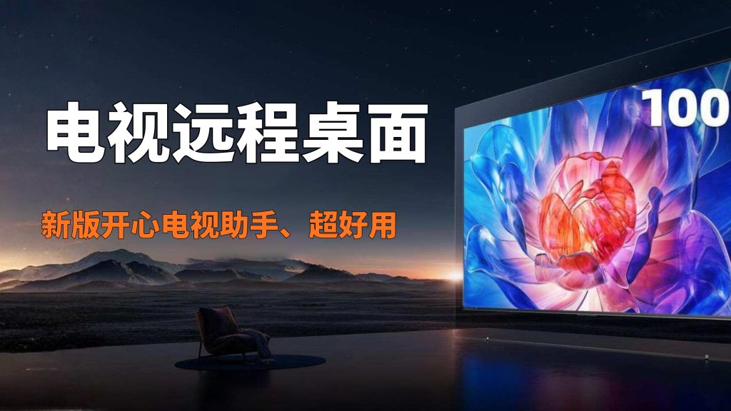 【电视远程桌面神器】新版开心电视助手上手体验！支持无线ADB、应用安装、文件管理，全新UI超丝滑！-