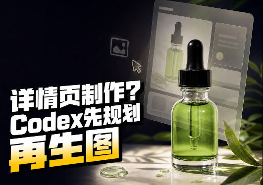 【2026.08.22】做商品图,详情页到底该做几张?这个AI技能帮你先规划好整套方案-