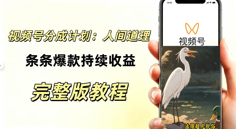 【2026.09.06】AI绘画+零拍摄,视频号励志动画视频月入过万全流程拆解-