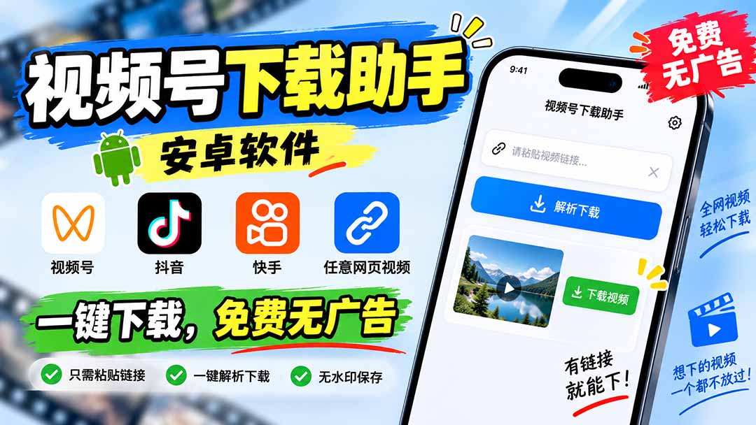 【2026.09.05】安卓神器!视频号/抖音/快手全网视频一键免费下载,无广告纯净版-
