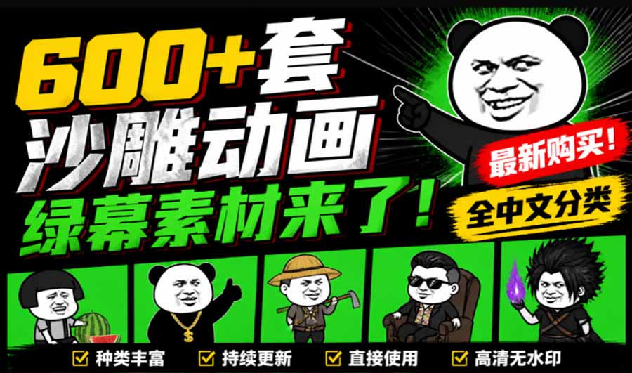 【2026.09.08】沙雕动画必备!600+套全中文绿幕素材包,一键抠出即用,轻松搞定爆款视频!-