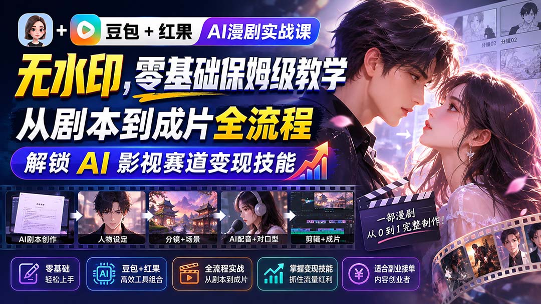【2026.09.01】豆包×红果AI漫剧实战:零基础也能上手,从剧本到成片全流程拆解,轻松解锁影视变现新技能-