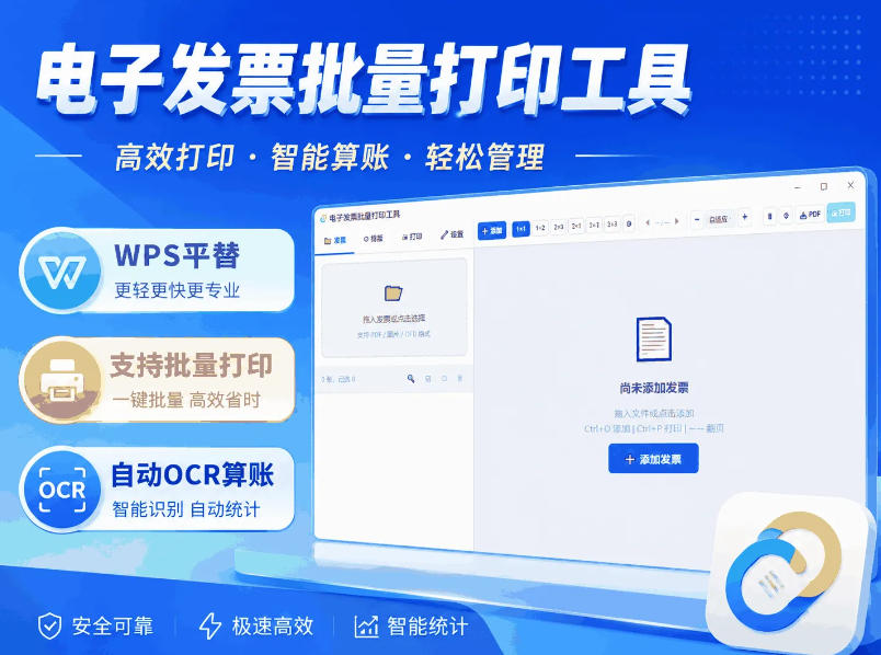 【2026.09.05】告别WPS会员!这款免费电子发票批量打印神器,自带OCR识别+智能排版!-
