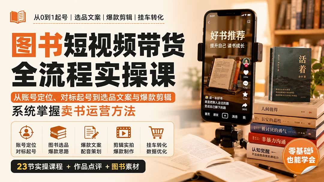 【2026.09.03】图书短视频卖书系统课:账号定位、爆款起号、选品文案与剪辑,全流程实操带你快速上手-