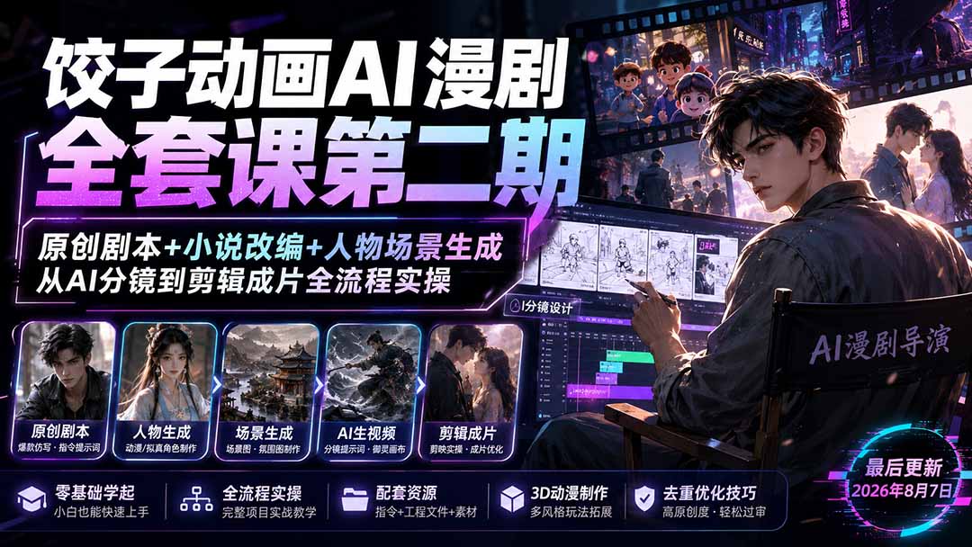 【2026.08.17】《AI漫剧创作实战课第二期:从原创剧本到成片,手把手教你用AI完成全流程动画制作》-