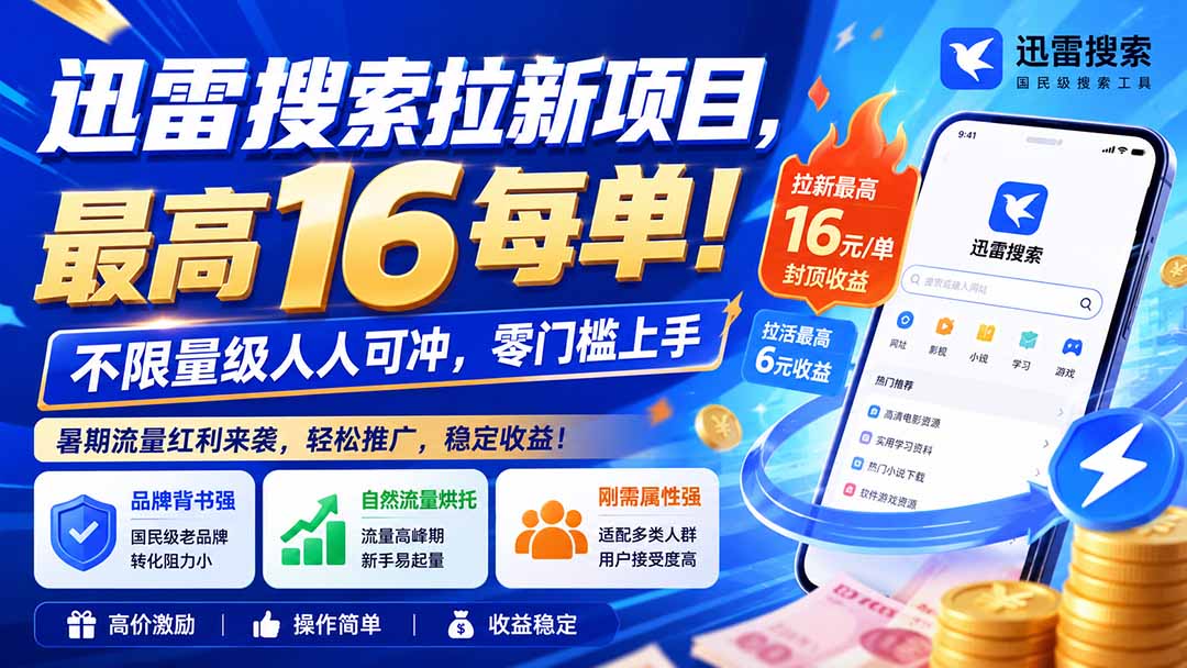 【2026.08.19】迅雷搜索拉新新机遇!每单高达16元,无上限操作,零门槛轻松赚!-