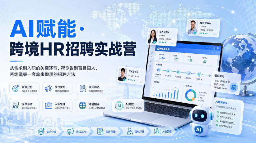 【2026.08.25】告别盲目招人!AI赋能跨境HR招聘实战营:从需求到入职,一套拿来即用的系统方法-