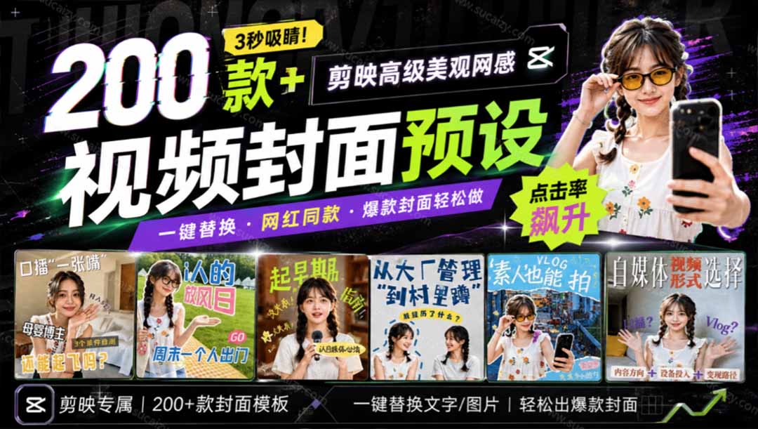 【2026.09.04】剪映封面模板200+,3秒打造高级网感爆款封面,各行业通用!-